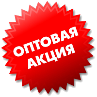 Оптовая акция - Стикер