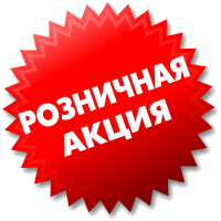 Розничная акция - Стикер