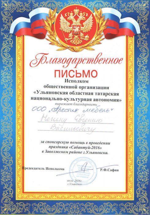 Благодарность от общественной организации