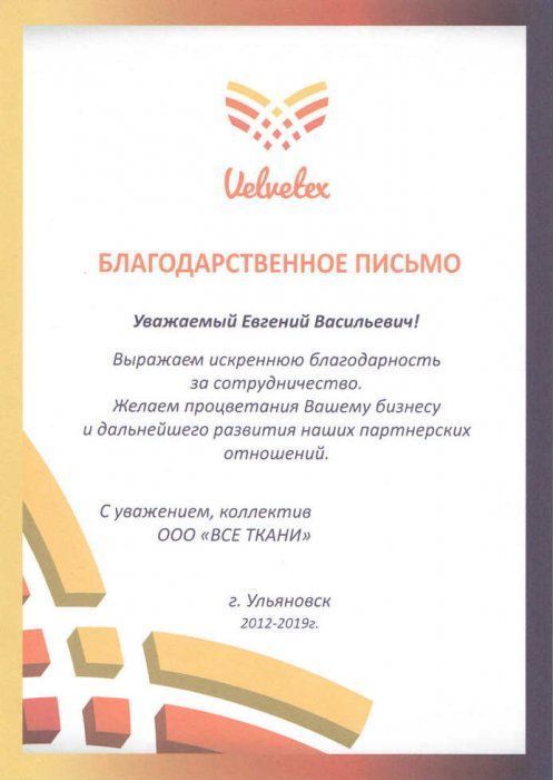 Благодарственное письмо от "ВСЕ ТКАНИ"