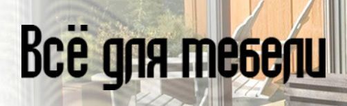 Компания «Мебельные ткани» (ИП Буршев)
