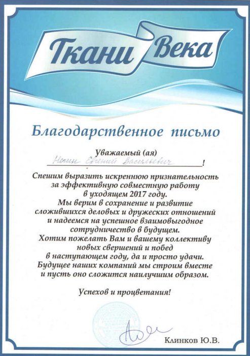Благодарственное письмо от "Ткани-Века"