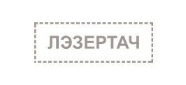 Компания «Лазертач» (Рада)