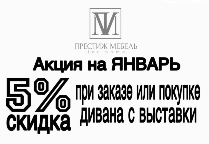Акция на ЯНВАРЬ месяц
